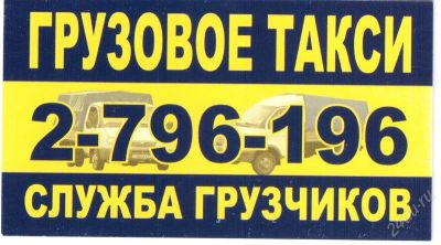 Лот: 1511597. Фото: 1. Грузовое такси. Услуги грузчиков... Другие (транспортные услуги, вывоз мусора)