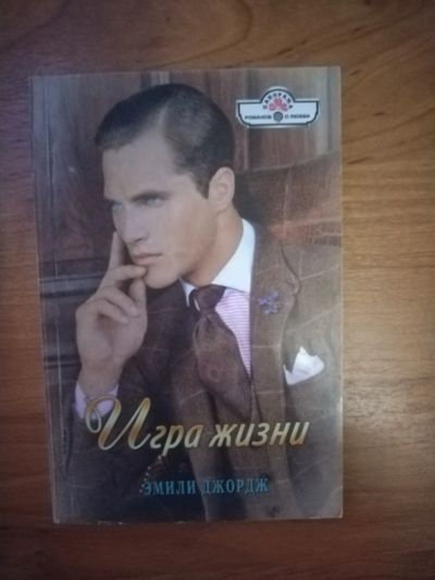 Лот: 25706458. Фото: 1. Книга Э. Джордж Игра жизни. Художественная