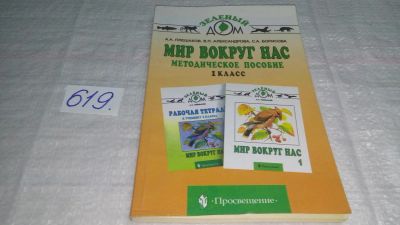 Лот: 10840925. Фото: 1. Мир вокруг нас. 1 класс. Методическое... Для школы