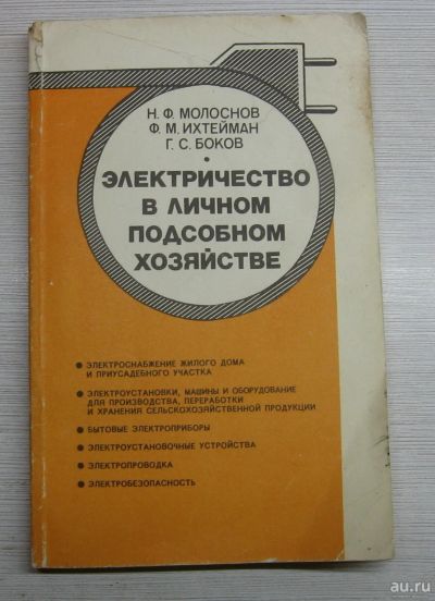 Лот: 14976668. Фото: 1. Молоснов Н.Ф. Ихтейман Ф.М. Боков... Другое (дом, сад, досуг)