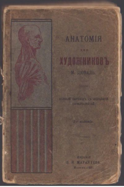 Лот: 20303729. Фото: 1. Книга Анатомия для художников. Книги
