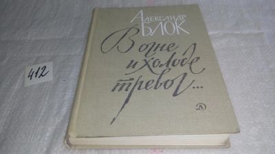 Лот: 9987009. Фото: 1. В огне и холоде тревог…, А.Блок... Художественная