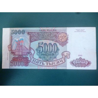 Лот: 10252882. Фото: 1. 5000 рублей 1993 года(модификация... Россия, СССР, страны СНГ