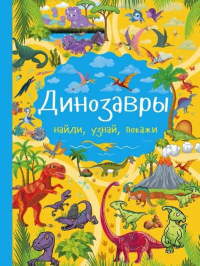 Лот: 10781863. Фото: 1. Динозавры. Найди, узнай, покажи... Познавательная литература