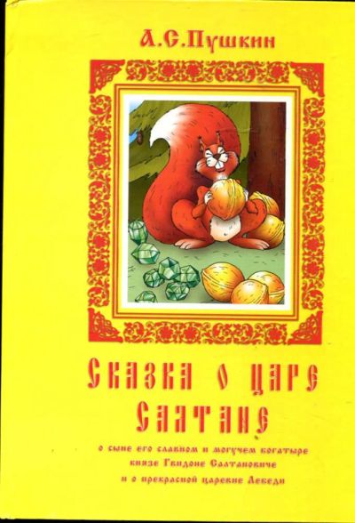 Лот: 23429839. Фото: 1. Сказка о царе Салтане. Художественная для детей