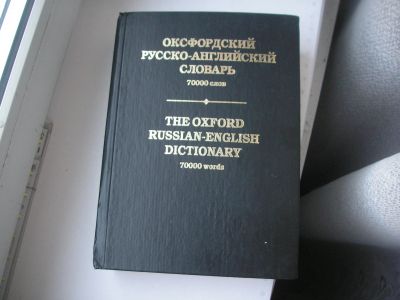 Лот: 17749477. Фото: 1. Оксфордский Русско-английский... Словари