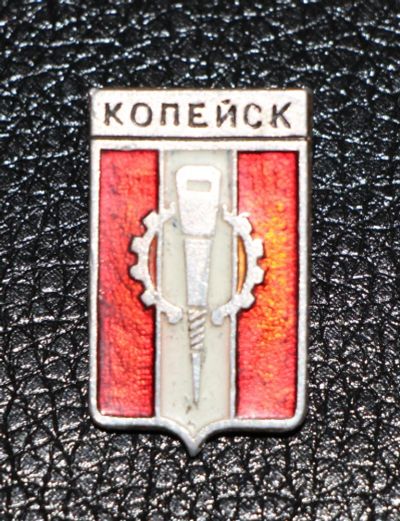 Лот: 3486562. Фото: 1. Знак город-герб. Копейск. Сувенирные