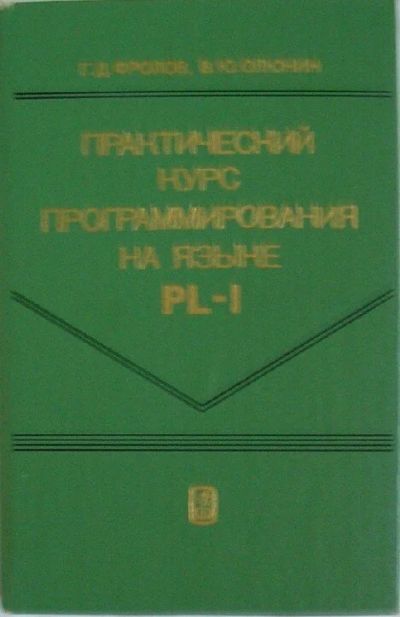 Лот: 8284887. Фото: 1. Практический курс программирования... Компьютеры, интернет