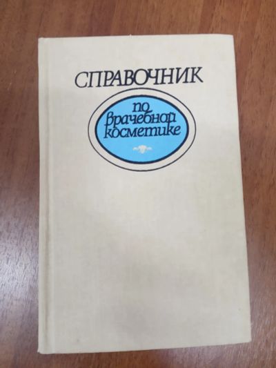 Лот: 20980326. Фото: 1. Глухенький Справочник по врачебной... Традиционная медицина