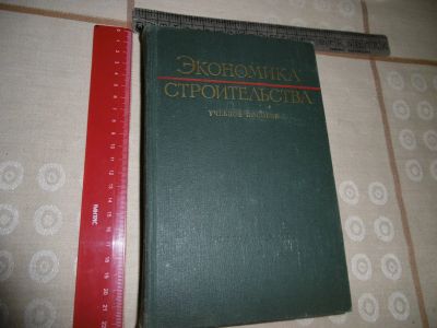 Лот: 16091414. Фото: 1. «Экономика строительства». М... Строительство