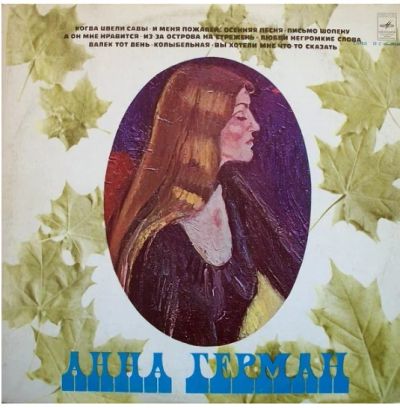 Лот: 17343546. Фото: 1. LP - Анна Герман (хорошее состояние... Аудиозаписи