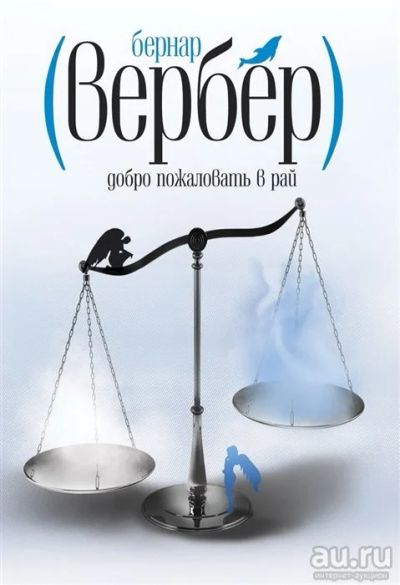 Лот: 13249596. Фото: 1. Бернар Вербер. Художественная