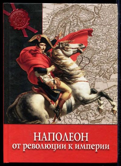 Лот: 23434241. Фото: 1. Наполеон: От Революции к Империи... История