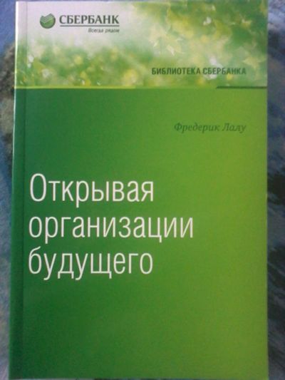 Лот: 13358928. Фото: 1. Лалу Открывая организации будущего... Менеджмент