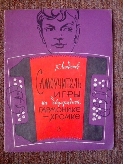 Лот: 3668558. Фото: 1. Самоучитель игры на гармони. Самоучители