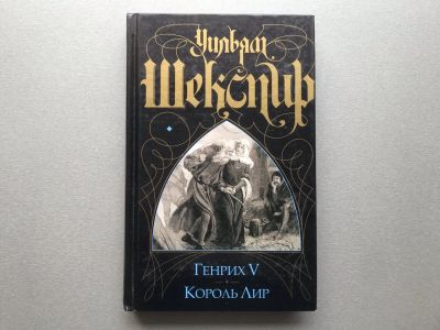 Лот: 25619659. Фото: 1. Уильям Шекспир "Генрих V / Король... Художественная