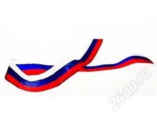 Лот: 122021. Фото: 1. Ленточка "Российский флаг" 50... Разное