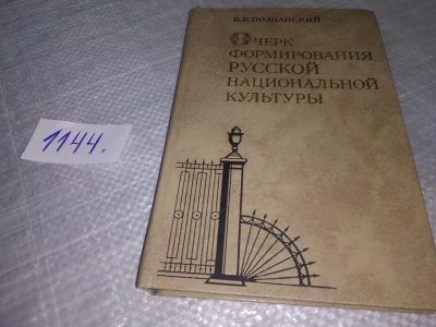 Лот: 19029653. Фото: 1. Познанский В. Очерк формирования... Другое (искусство, культура)