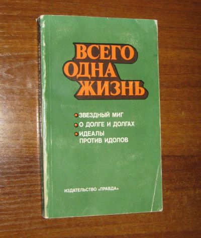 Лот: 25518666. Фото: 1. Всего одна жизнь. Звездный миг... Публицистика, документальная проза
