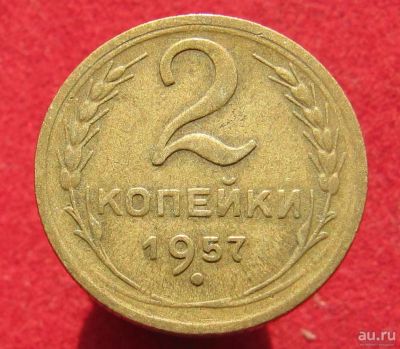 Лот: 14849682. Фото: 1. СССР 2 копейки 1957г. Остальные страны
