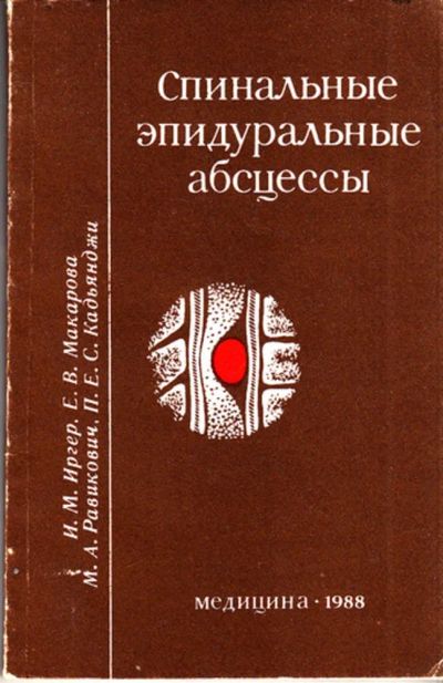 Лот: 23444591. Фото: 1. Спинальные эпидуральные абсцессы. Традиционная медицина