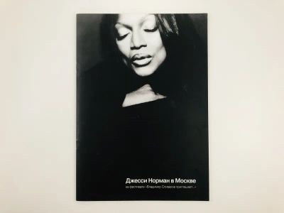 Лот: 23295989. Фото: 1. Джесси Норман в Москве на фестивале... Музыка