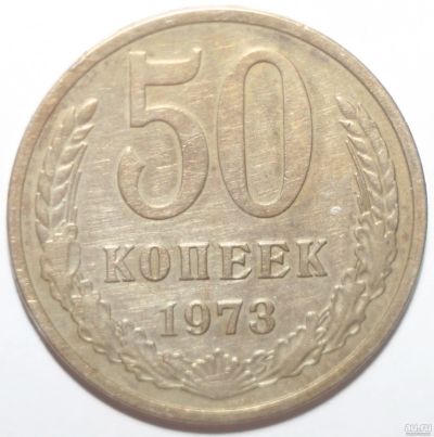 Лот: 12091917. Фото: 1. 50 копеек 1973 год. Россия и СССР 1917-1991 года