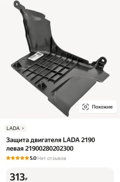 Лот: 19999183. Фото: 1. Защита двигателя LADA Гранта левая... Двигатель и элементы двигателя