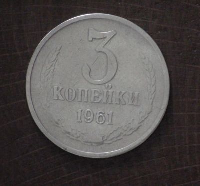 Лот: 3464337. Фото: 1. 3 коп 1961 г. (а1136). Россия и СССР 1917-1991 года