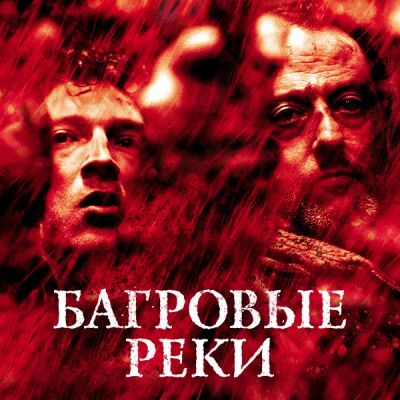 Лот: 24290941. Фото: 1. Багровые реки (2000). Видеозаписи, фильмы