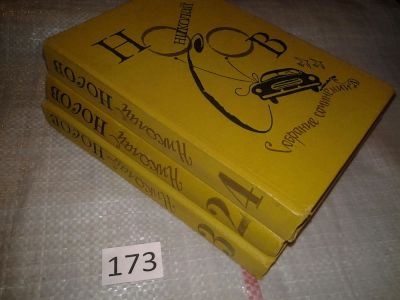 Лот: 7784788. Фото: 1. Николай Носов. Собрание сочинений... Художественная для детей