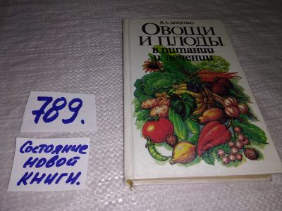 Лот: 12846651. Фото: 1. Овощи и плоды в питании и лечении... Популярная и народная медицина