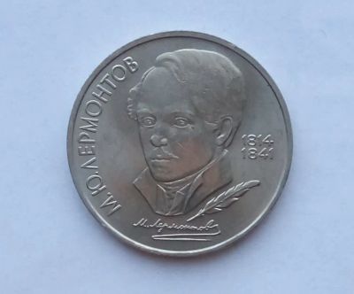 Лот: 25729939. Фото: 1. 1 рубль 1989 Лермонтов. Россия и СССР 1917-1991 года