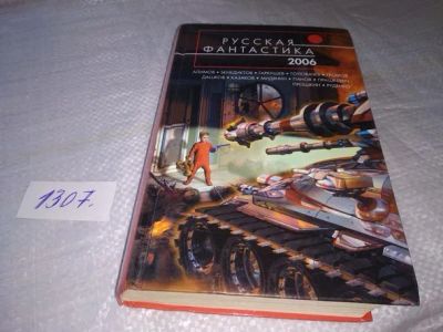 Лот: 19856622. Фото: 1. Русская фантастика - 2006. Серия... Художественная
