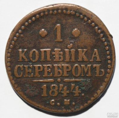 Лот: 8893475. Фото: 1. 1 копейка 1844 год. СМ. Россия до 1917 года
