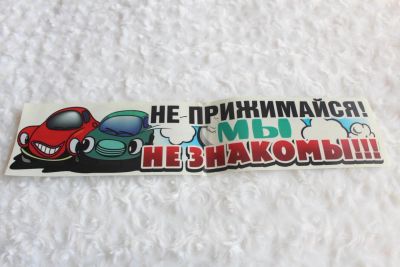 Лот: 3356211. Фото: 1. Авто-наклейка Не прижимайся-мы... Открытки, конверты