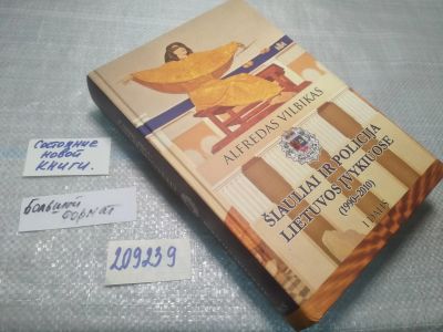 Лот: 25038832. Фото: 1. оз..(209239) Šiauliai ir policija... Мемуары, биографии