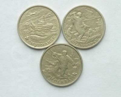 Лот: 17504177. Фото: 1. 2 рубля 2000 Мурманск, Сталинград... Россия после 1991 года