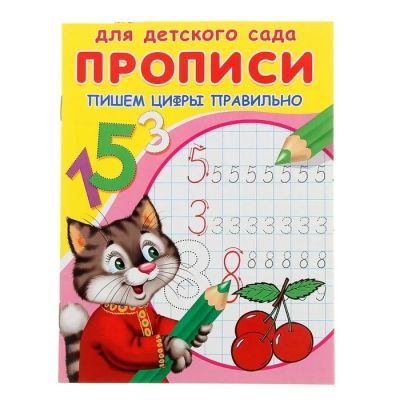 Лот: 12605488. Фото: 1. Прописи. " Пишем цифры правильно... Познавательная литература