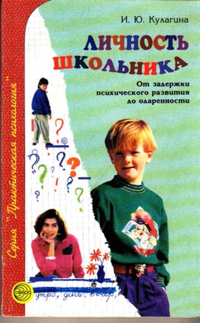 Лот: 23444003. Фото: 1. Личность школьника: От задержки... Традиционная медицина