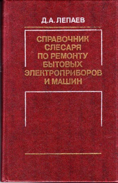 Лот: 23444490. Фото: 1. Справочник слесаря по ремонту... Тяжелая промышленность