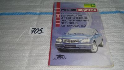Лот: 11430336. Фото: 1. Учебник водителя. Устройство и... Транспорт