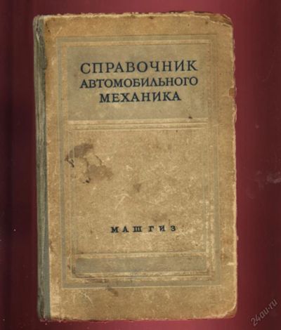 Лот: 5851394. Фото: 1. Справочник автомобильного механика... Книги