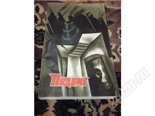 Лот: 129354. Фото: 1. Подвиг. Художественная