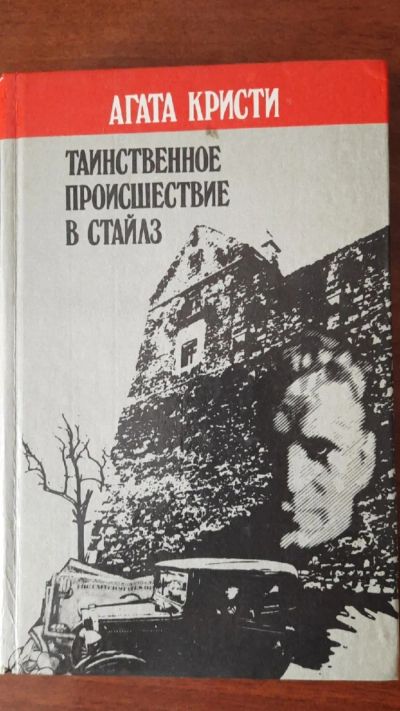 Лот: 19919031. Фото: 1. Агата Кристи. Художественная