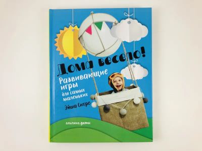 Лот: 23294820. Фото: 1. Дома весело! Развивающие игры... Познавательная литература
