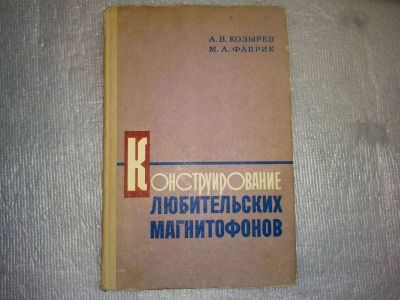 Лот: 11449211. Фото: 1. "Конструирование любительских... Другое (литература, книги)