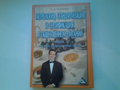 Лот: 5046506. Фото: 1. Л.А.радченко, Метрология, стандартизация... Для техникумов