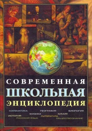 Лот: 19813817. Фото: 1. Кузнецов Александр (редакция... Энциклопедии