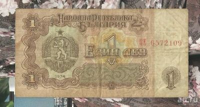 Лот: 16360238. Фото: 1. Болгария 1 лев 1974 - Обращение... Европа